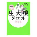 生大根ダイエット／蓮水カノン