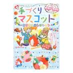 Yahoo! Yahoo!ショッピング(ヤフー ショッピング)手づくりマスコットキラキラコレクション／近藤美恵子