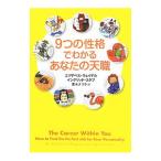 ９つの性格でわかるあなたの天職／Ｗａｇｅ