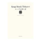 Ｓｏｕｐ Ｓｔｏｃｋ Ｔｏｋｙｏのスープの作り方／スマイルズ