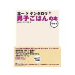 太一×ケンタロウ男子ごはんの本 その４／国分太一／ケンタロウ
