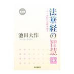 法華経の智慧 中／池田大作
