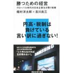 勝つための経営／畑村洋太郎
