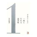 誰も教えてくれない一流になれる読書術／丸山純孝