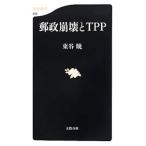 郵政崩壊とＴＰＰ／東谷暁