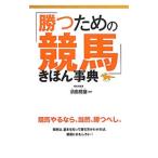 Yahoo! Yahoo!ショッピング(ヤフー ショッピング)「勝つための競馬」きほん事典／須田鷹雄