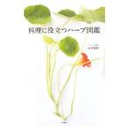 Yahoo! Yahoo!ショッピング(ヤフー ショッピング)料理に役立つハーブ図鑑／石井義昭