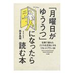 Yahoo! Yahoo!ショッピング(ヤフー ショッピング)「月曜日がゆううつ」になったら読む本／西多昌規