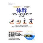 Yahoo! Yahoo!ショッピング(ヤフー ショッピング)プロトレーナー木場克己の体幹パフォーマンスアップメソッド／木場克己
