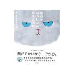 明日もいっしょにおきようね／穴沢賢