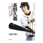 Yahoo! Yahoo!ショッピング(ヤフー ショッピング)長野久義メッセージＢＯＯＫ−信じる力−／長野久義