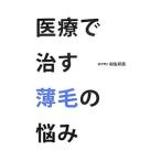 Yahoo! Yahoo!ショッピング(ヤフー ショッピング)医療で治す薄毛の悩み／柳生邦良