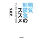 Yahoo! Yahoo!ショッピング(ヤフー ショッピング)糖質制限食のススメ／山田悟