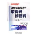 減価償却資産の取得費・修繕費／河手博
