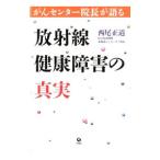 Yahoo! Yahoo!ショッピング(ヤフー ショッピング)がんセンター院長が語る放射線健康障害の真実／西尾正道