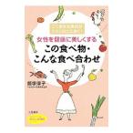 Yahoo! Yahoo!ショッピング(ヤフー ショッピング)女性を健康に美しくするこの食べ物・こんな食べ合わせ／飯塚律子
