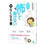 「やっぱり怖くて動けない」がなくなる本／石原加受子