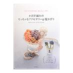 かぎ針編みのちっちゃなアクセサリー＆髪かざり