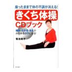Yahoo! Yahoo!ショッピング(ヤフー ショッピング)「きくち体操」ＣＤブック／菊池和子