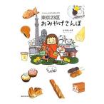 東京２３区おみやげさんぽ／たかはしみき