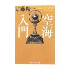 Yahoo! Yahoo!ショッピング(ヤフー ショッピング)空海入門／加藤精一
