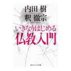 いきなりはじめる仏教入門／内田樹