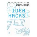 ＩＤＥＡ ＨＡＣＫＳ！／原尻淳一