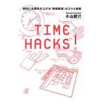 ＴＩＭＥ ＨＡＣＫＳ！／小山竜介