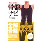 見るみるわかる骨盤ナビ／竹内京子（解剖学）