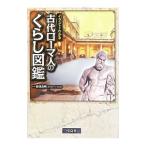 Yahoo! Yahoo!ショッピング(ヤフー ショッピング)古代ローマ人のくらし図鑑／新保良明