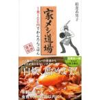家メシ道場／給食系男子