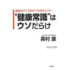Yahoo! Yahoo!ショッピング(ヤフー ショッピング)“健康常識”はウソだらけ／奥村康