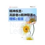精神疾患・高齢者の精神障害の理解と看護／坂田三允