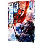 白の皇国物語 4／白沢戌亥