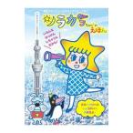 Yahoo! Yahoo!ショッピング(ヤフー ショッピング)ソラカラちゃんのえほん
