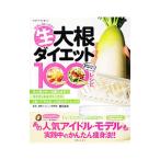 Yahoo! Yahoo!ショッピング(ヤフー ショッピング)生大根ダイエット１００レシピ／鶴見隆史