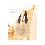 リネンで作る手編みバッグ／パッチワーク通信社