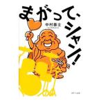 まがって、シャン！／中村泰士