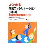 Yahoo! Yahoo!ショッピング(ヤフー ショッピング)よくわかる学級ファシリテーション・テキスト ホワイトボードケース会議編／岩瀬直樹