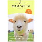 Yahoo! Yahoo!ショッピング(ヤフー ショッピング)カメラをつれてまきばへ行こう！／平林美紀