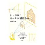 スケッチ感覚でパースが描ける本／中山繁信