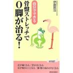 骨盤ストレッチでＯ脚が治る！ 自分でできる／伊藤賢治