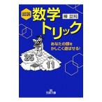 図説数学トリック／樺旦純