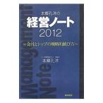 Yahoo! Yahoo!ショッピング(ヤフー ショッピング)本郷孔洋の経営ノート ２０１２／本郷孔洋