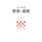 Yahoo! Yahoo!ショッピング(ヤフー ショッピング)よくわかる教育の基礎／湯川次義