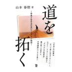 道を拓く／山本春樹（１９５１〜）