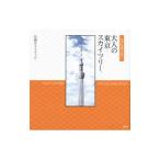 江戸名所で歩く大人の東京スカイツリー／講談社【編】