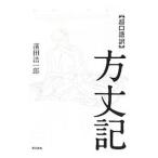 〈超口語訳〉方丈記／浜田浩一郎