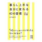 Yahoo! Yahoo!ショッピング(ヤフー ショッピング)暮らし上手な自分に変わる４０の習慣／金子由紀子
