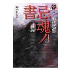 Yahoo! Yahoo!ショッピング(ヤフー ショッピング)忌魂ノ書／幽戸玄太